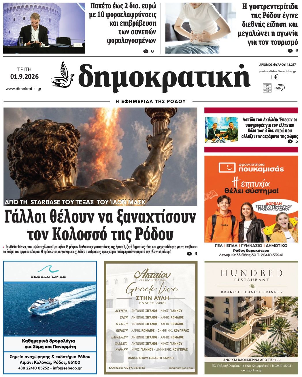 Πρωτοσέλιδο εφημερίδας Δημοκρατική 03/09/2026