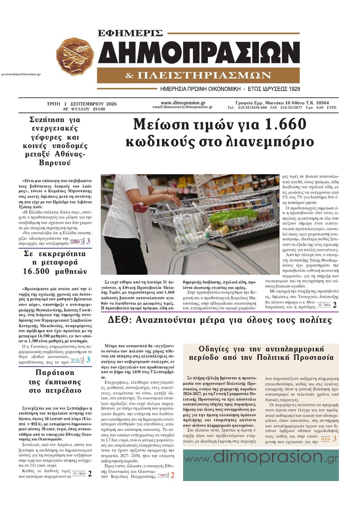 Πρωτοσέλιδο εφημερίδας Δημοπρασιών 02/09/2026