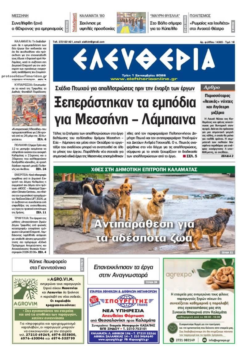 Πρωτοσέλιδο εφημερίδας Ελευθερία Καλαμάτας 03/09/2026