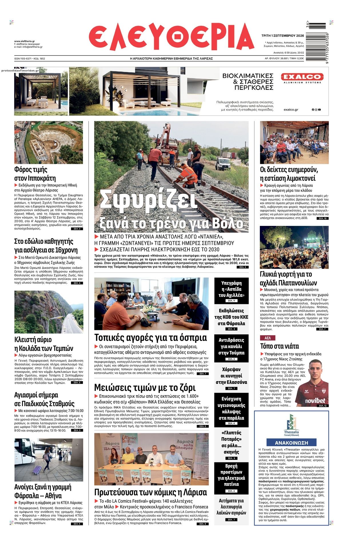 Πρωτοσέλιδο εφημερίδας Ελευθερία Λάρισσας 02/09/2026