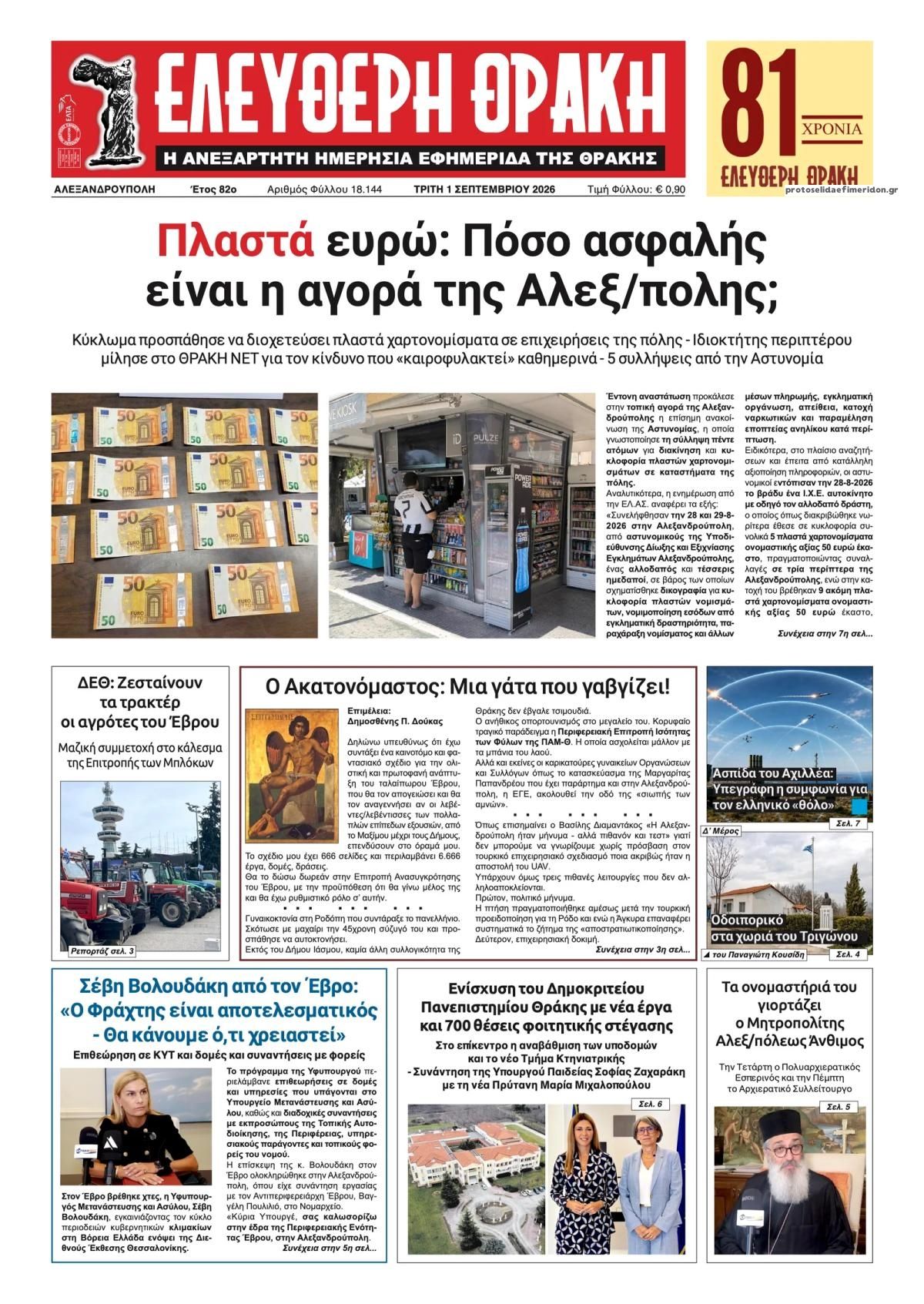 Πρωτοσέλιδο εφημερίδας Ελεύθερη Θράκη 02/09/2026