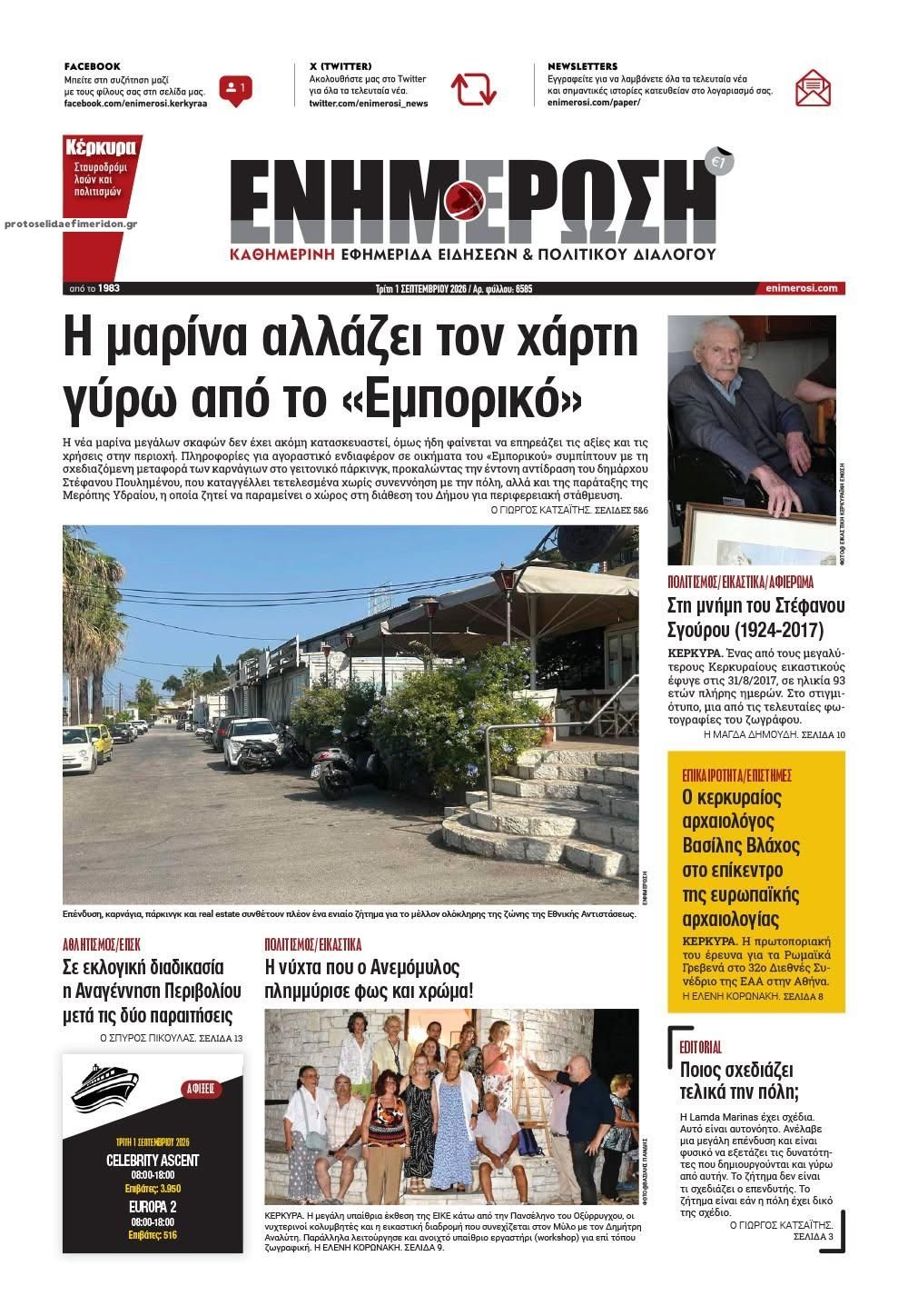 Πρωτοσέλιδο εφημερίδας Ενημέρωση Κέρκυρας 03/09/2026