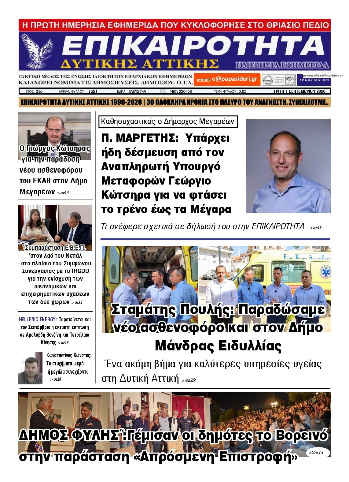 Πρωτοσέλιδο εφημερίδας Επικαιρότητα Δ. Α. 03/09/2026