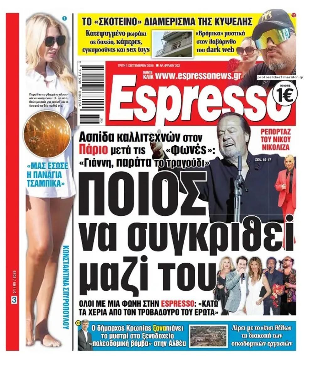 Πρωτοσέλιδο εφημερίδας Espresso 02/09/2026
