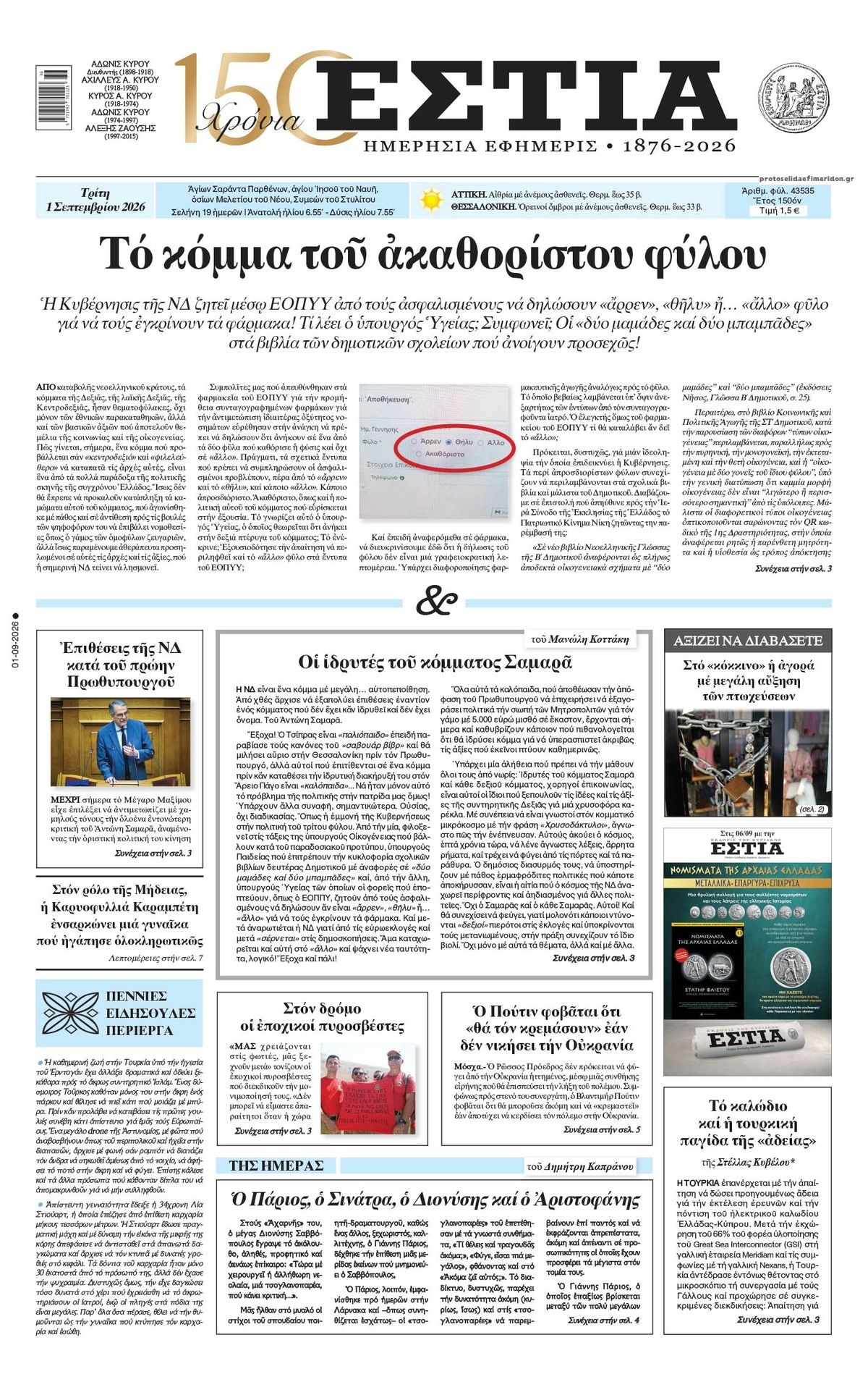 Πρωτοσέλιδο εφημερίδας Εστία 02/09/2026