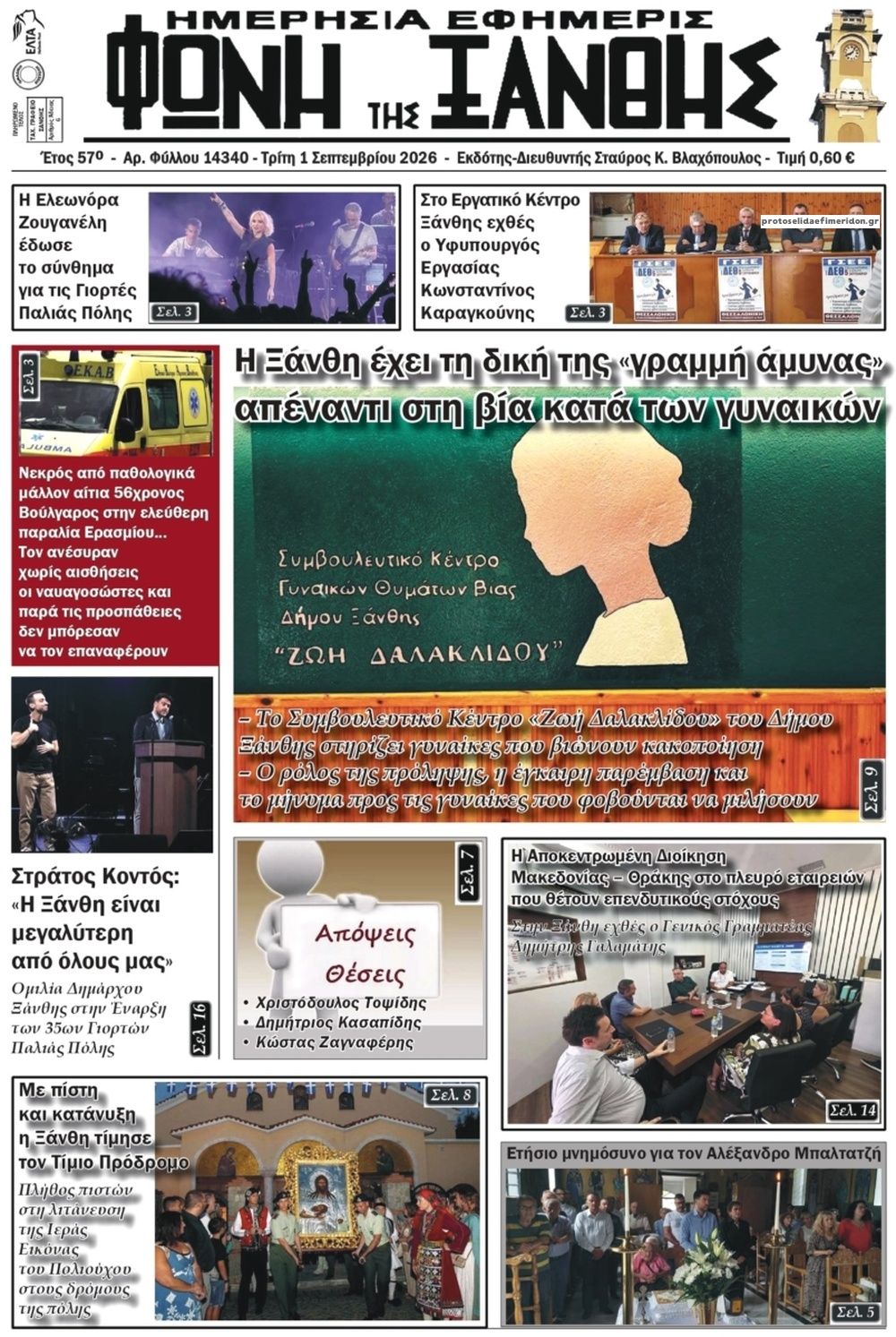 Πρωτοσέλιδο εφημερίδας Φωνή της Ξάνθης 02/09/2026