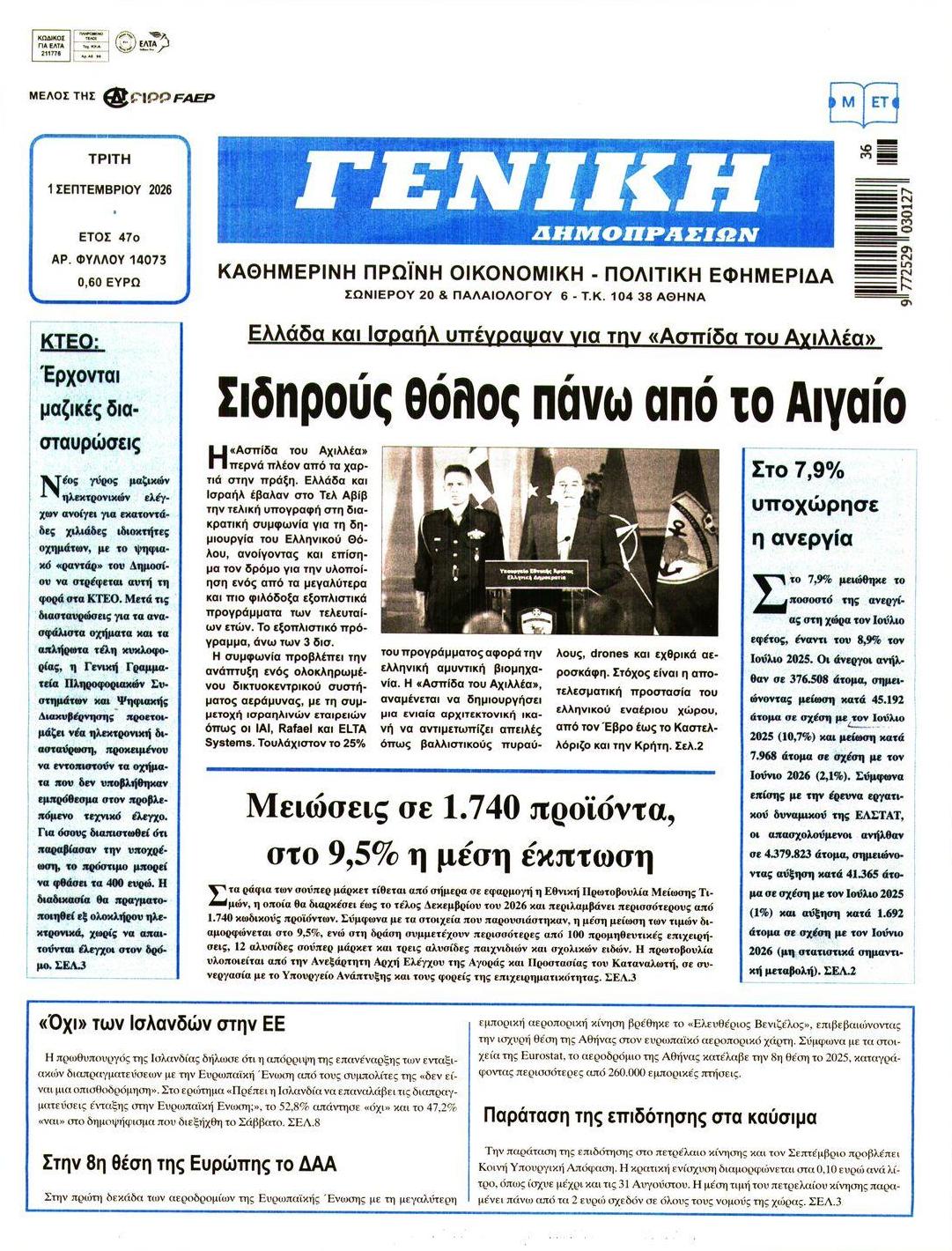 Πρωτοσέλιδο εφημερίδας Γενική Δημοπρασιών 02/09/2026