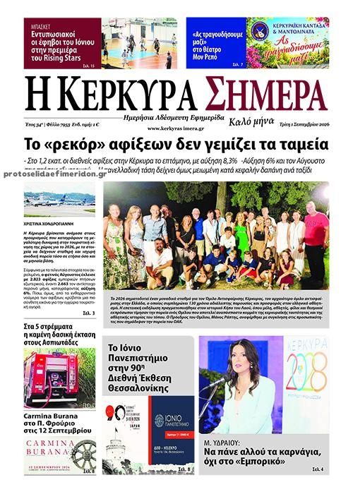 Πρωτοσέλιδο εφημερίδας Η Κέρκυρα Σήμερα 03/09/2026