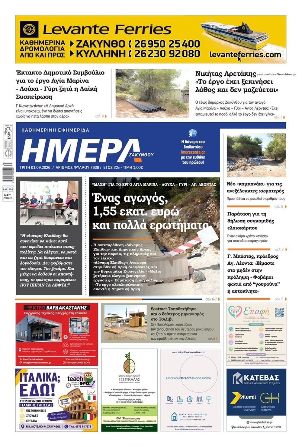 Πρωτοσέλιδο εφημερίδας Ημέρα Ζακύνθου 03/09/2026