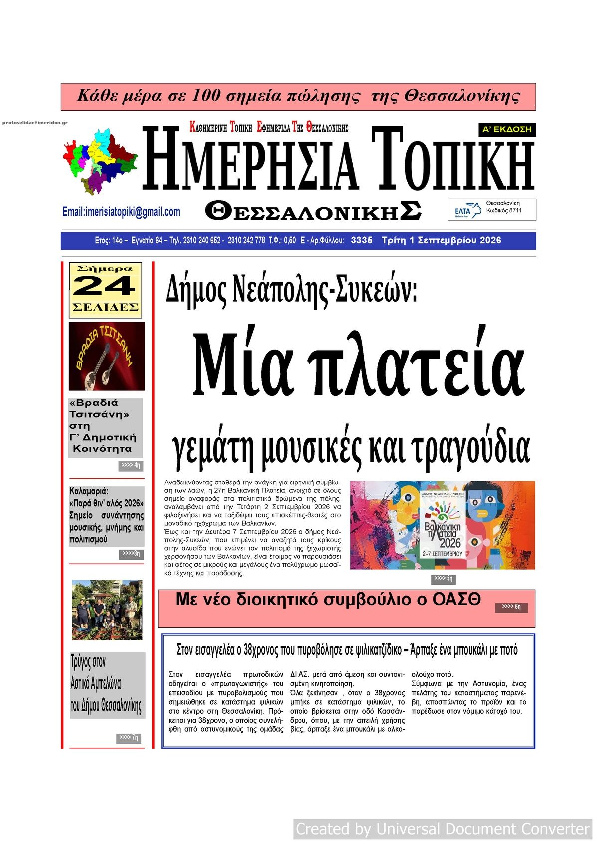 Πρωτοσέλιδο εφημερίδας Ημερήσια Τοπική 02/09/2026