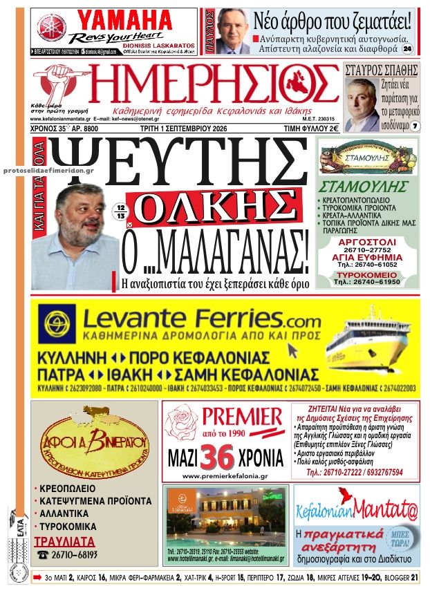 Πρωτοσέλιδο εφημερίδας Ημερήσιος 03/09/2026