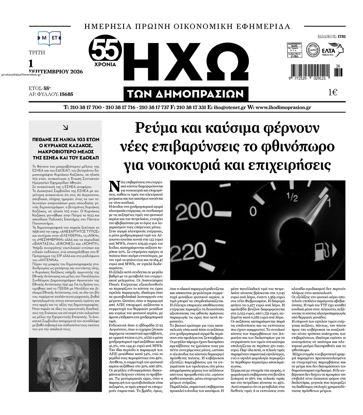 Πρωτοσέλιδο εφημερίδας Ηχώ 02/09/2026