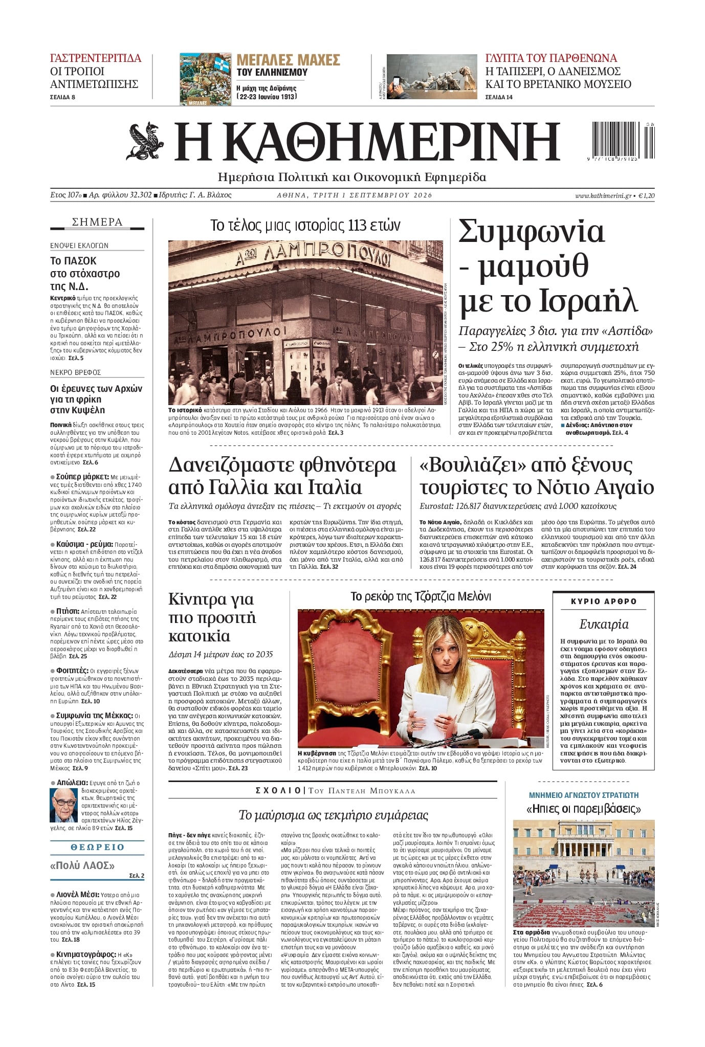 Πρωτοσέλιδο εφημερίδας Καθημερινή 02/09/2026
