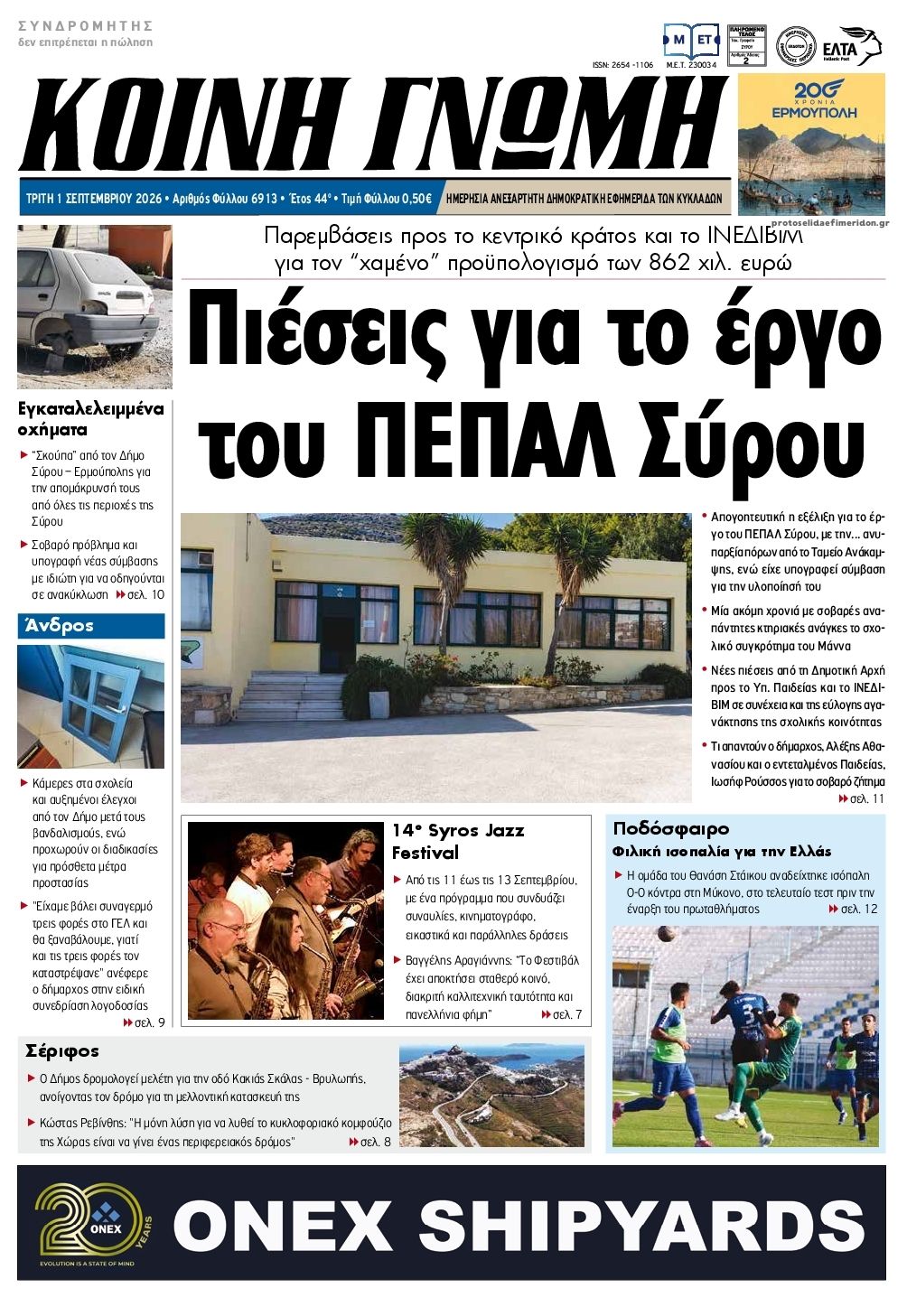 Πρωτοσέλιδο εφημερίδας Κοινή Γνώμη Κυκλάδων 03/09/2026