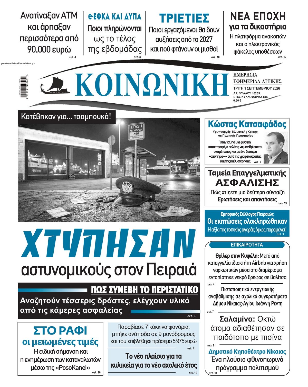 Πρωτοσέλιδο εφημερίδας Κοινωνική 03/09/2026