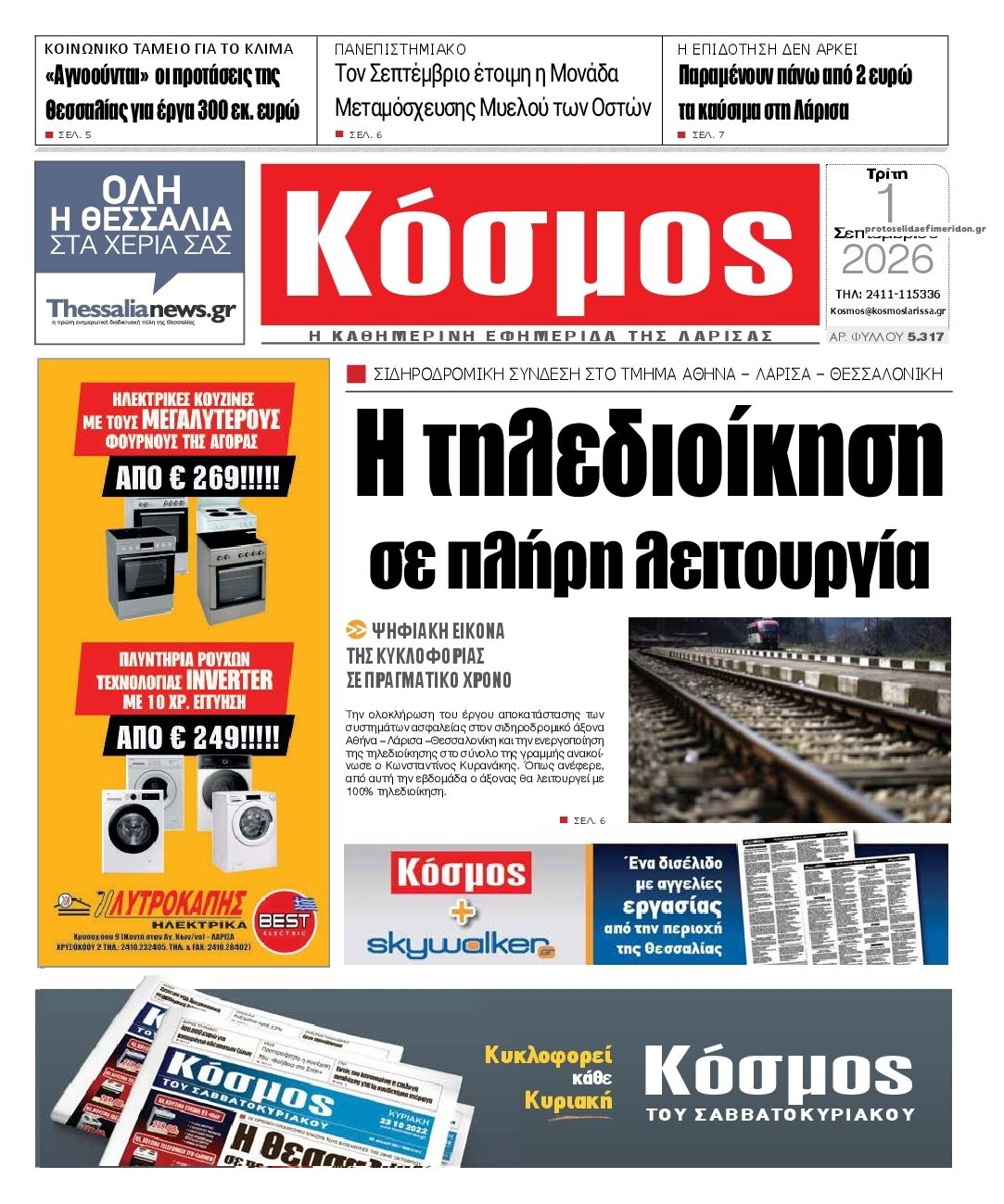 Πρωτοσέλιδο εφημερίδας Κόσμος 02/09/2026