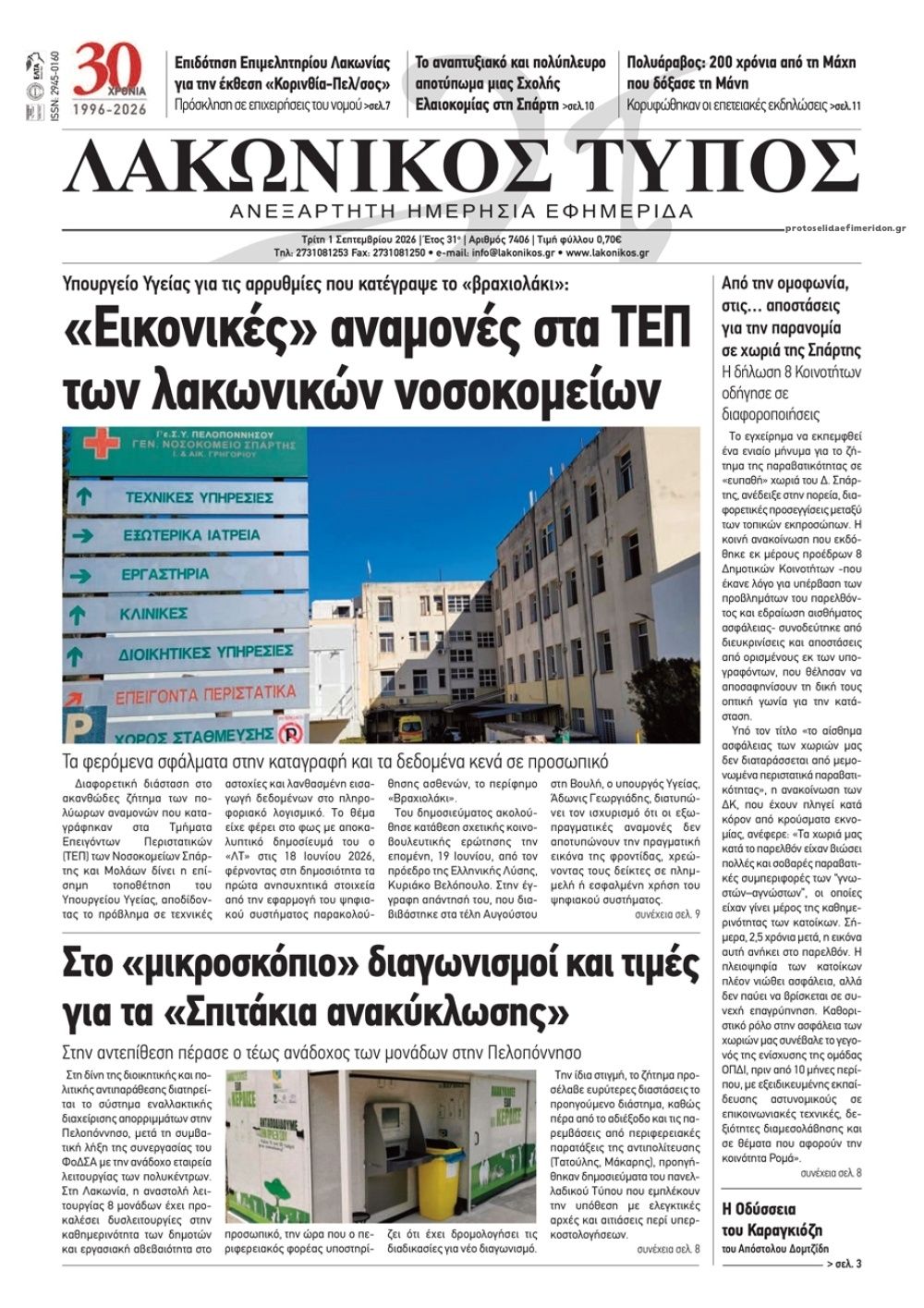 Πρωτοσέλιδο εφημερίδας Λακωνικός Τύπος 03/09/2026
