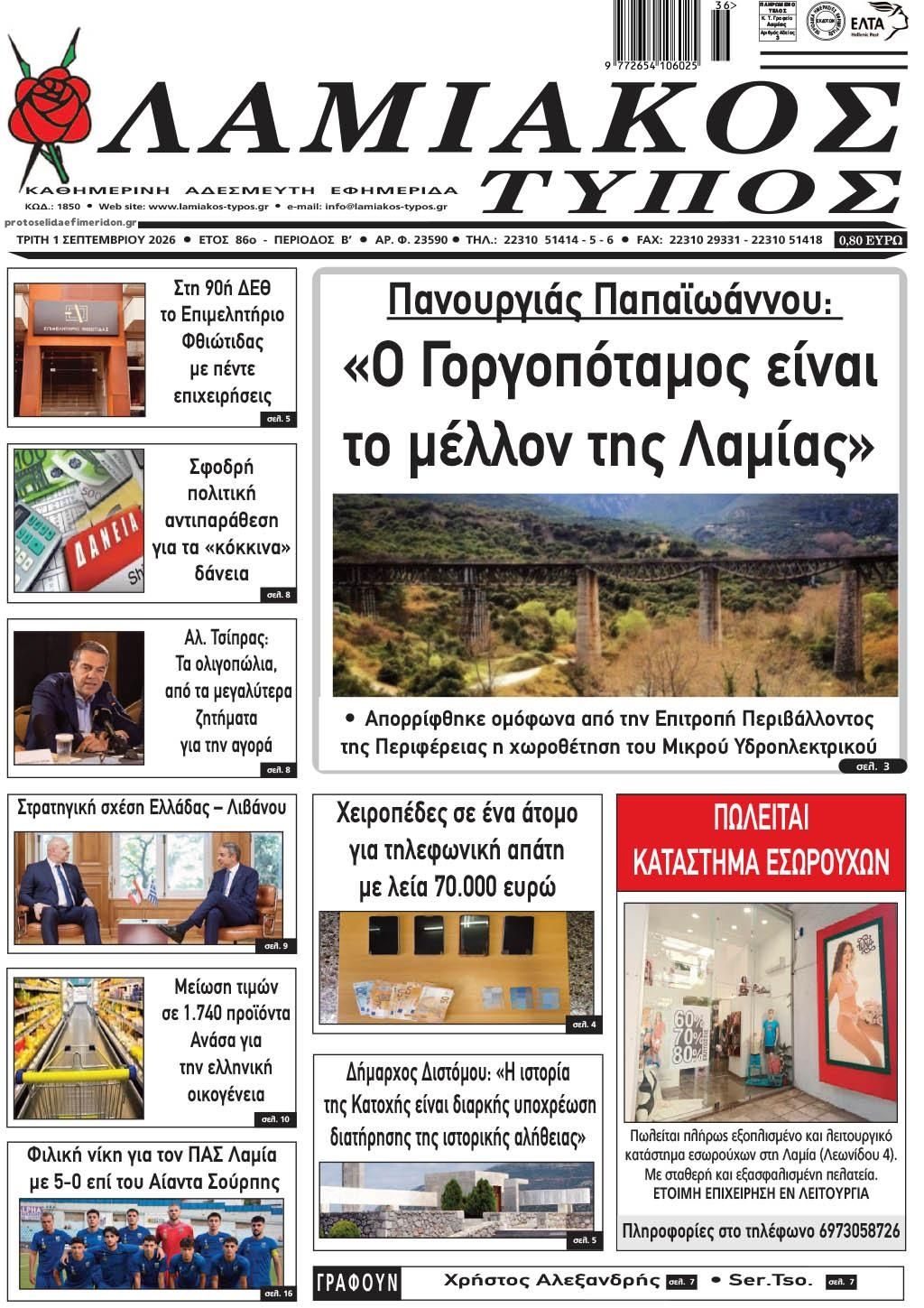 Πρωτοσέλιδο εφημερίδας Λαμιακός Τύπος 02/09/2026