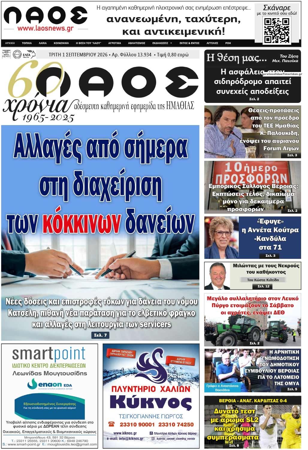 Πρωτοσέλιδο εφημερίδας Λαός Βέροιας 02/09/2026