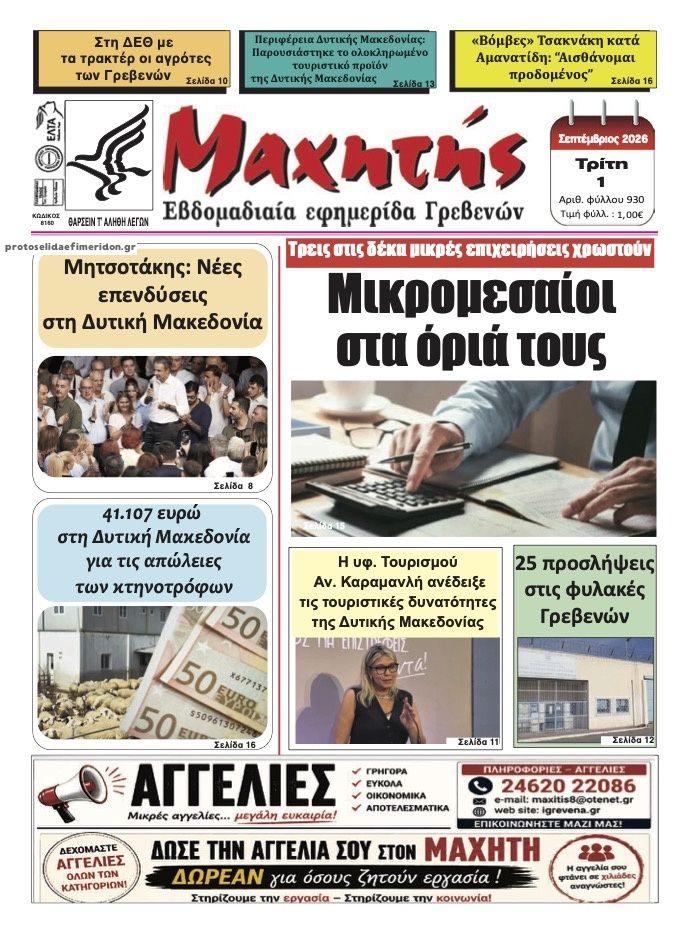 Πρωτοσέλιδο εφημερίδας Μαχητής Γρεβενών 02/09/2026