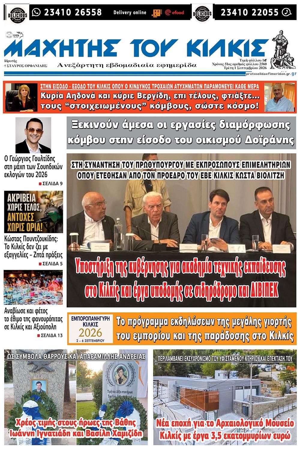 Πρωτοσέλιδο εφημερίδας Μαχητής του Κιλκίς 02/09/2026