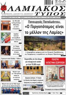 Λαμιακός Τύπος
