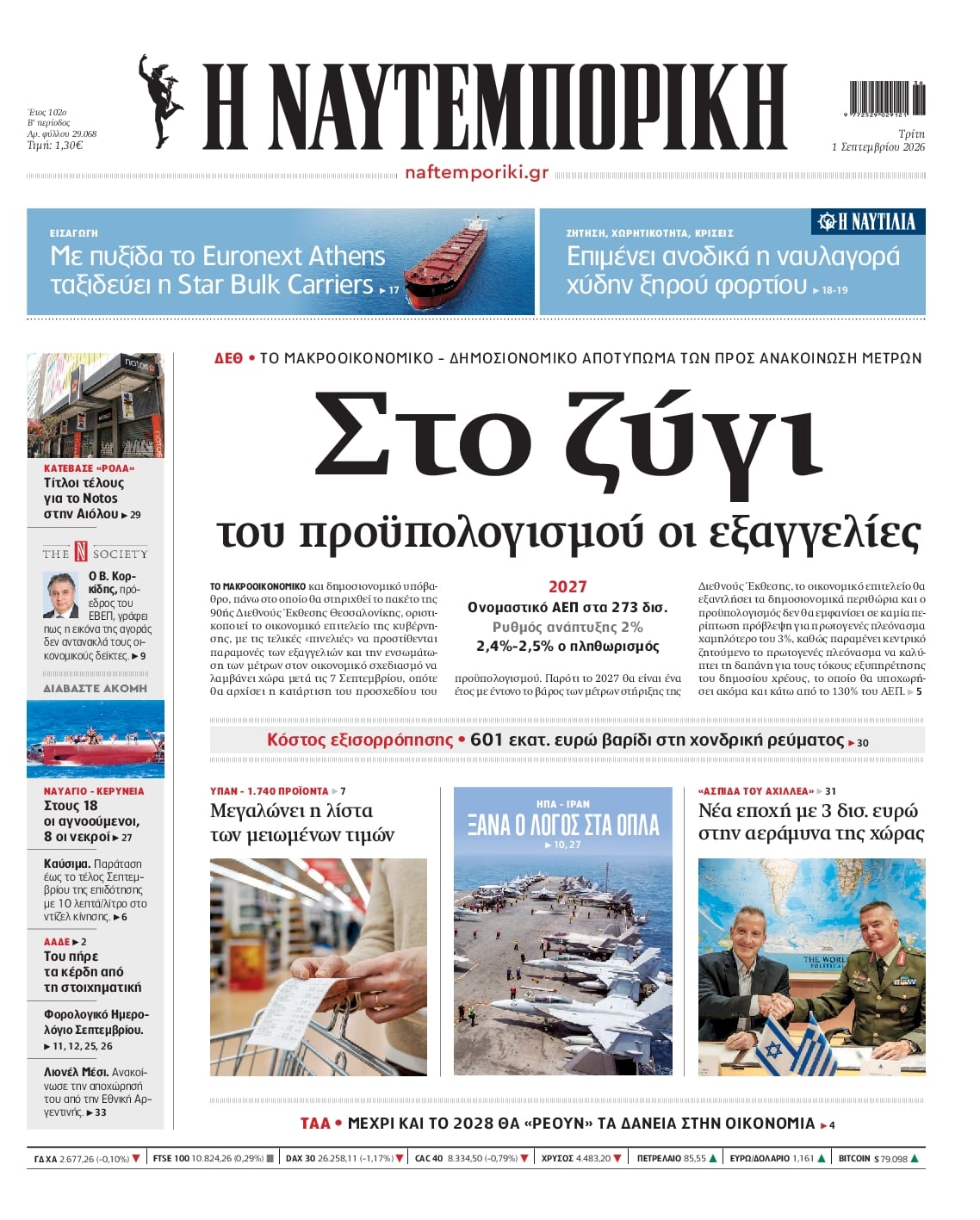 Πρωτοσέλιδο εφημερίδας Ναυτεμπορική 02/09/2026