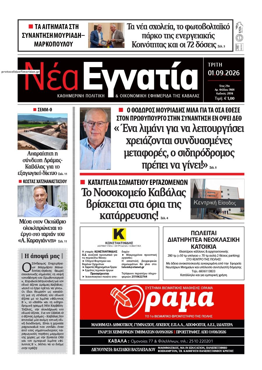 Πρωτοσέλιδο εφημερίδας Νέα Εγνατία 02/09/2026