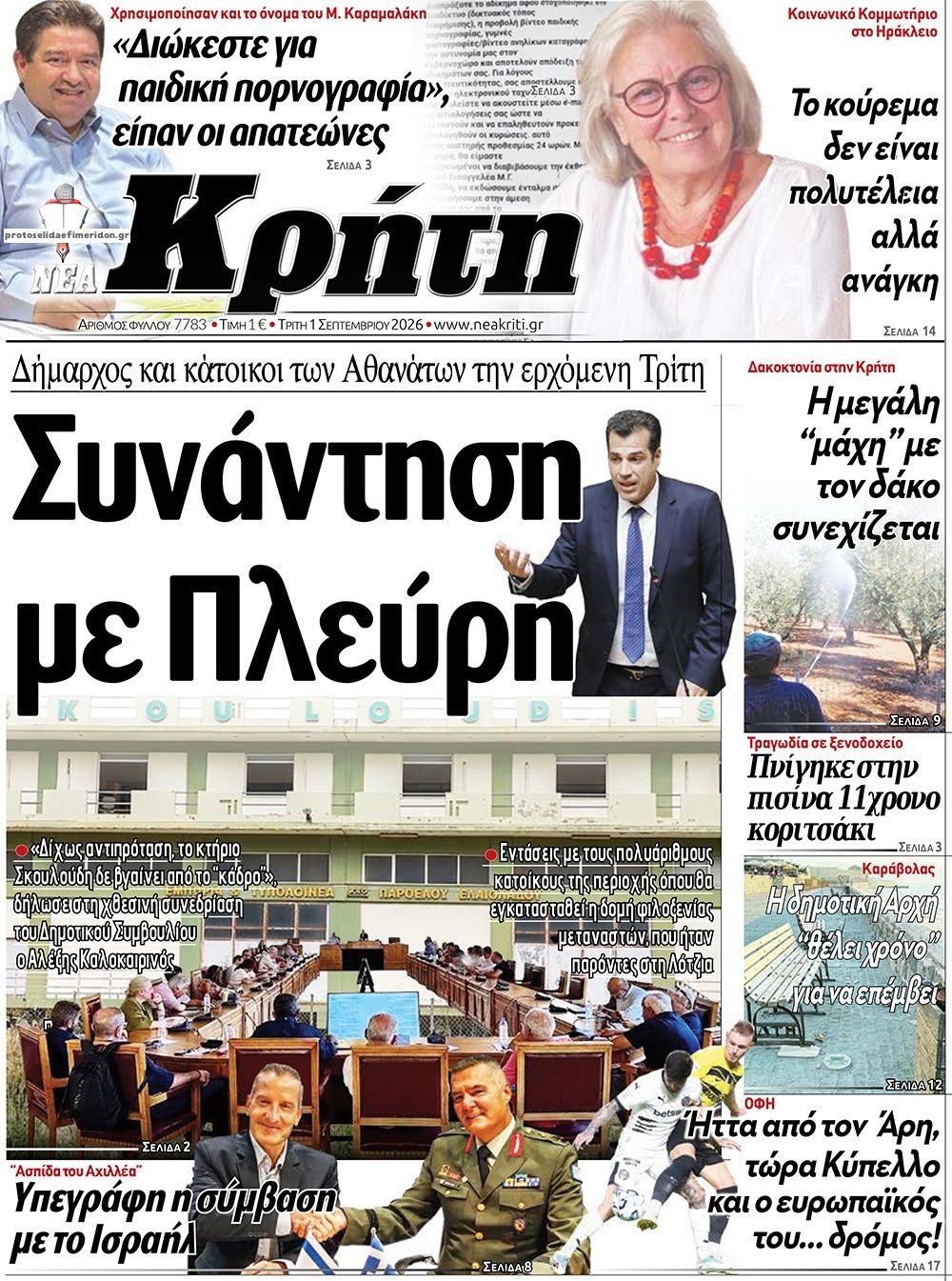 Πρωτοσέλιδο εφημερίδας Νέα Κρήτη 02/09/2026