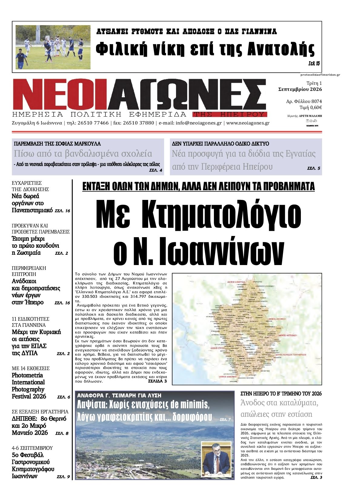 Πρωτοσέλιδο εφημερίδας Νέοι Αγώνες 02/09/2026
