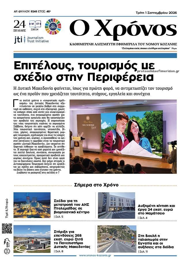Πρωτοσέλιδο εφημερίδας Ο Χρόνος Κοζάνης 02/09/2026