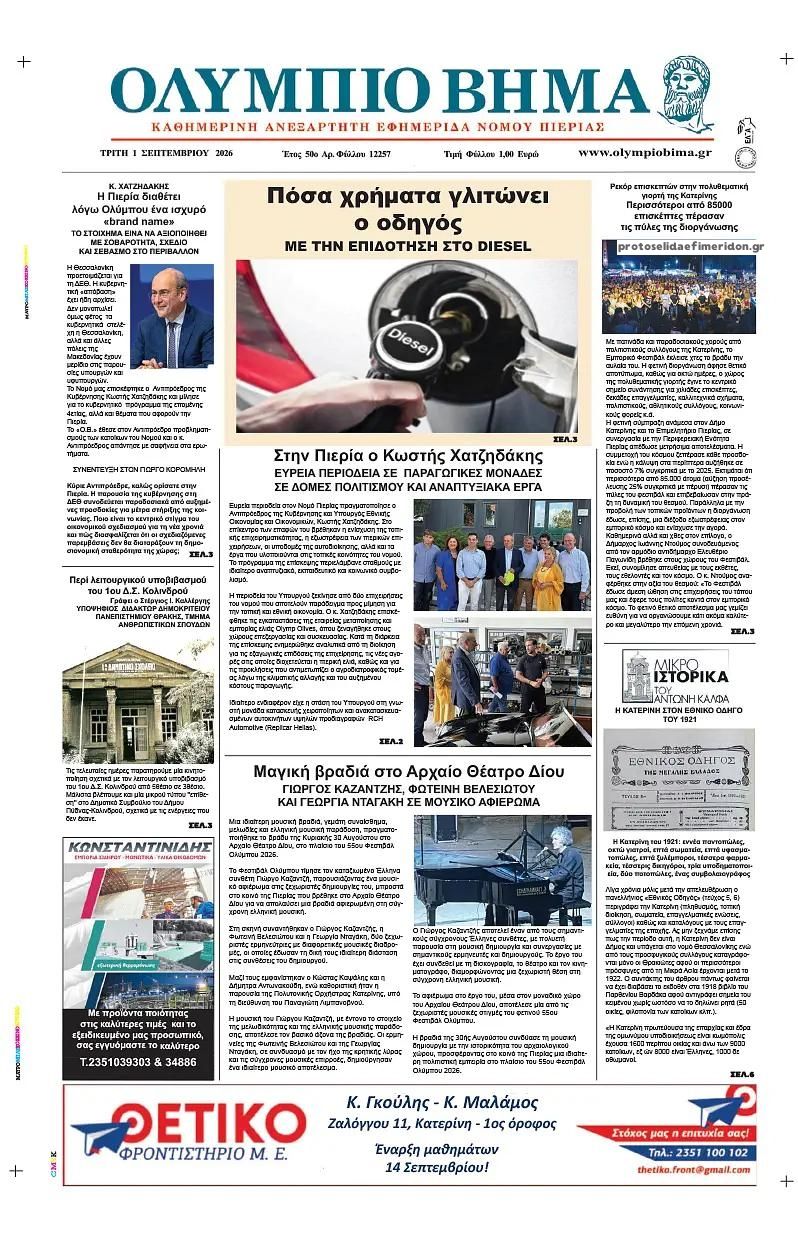 Πρωτοσέλιδο εφημερίδας Ολύμπιο Βήμα 02/09/2026