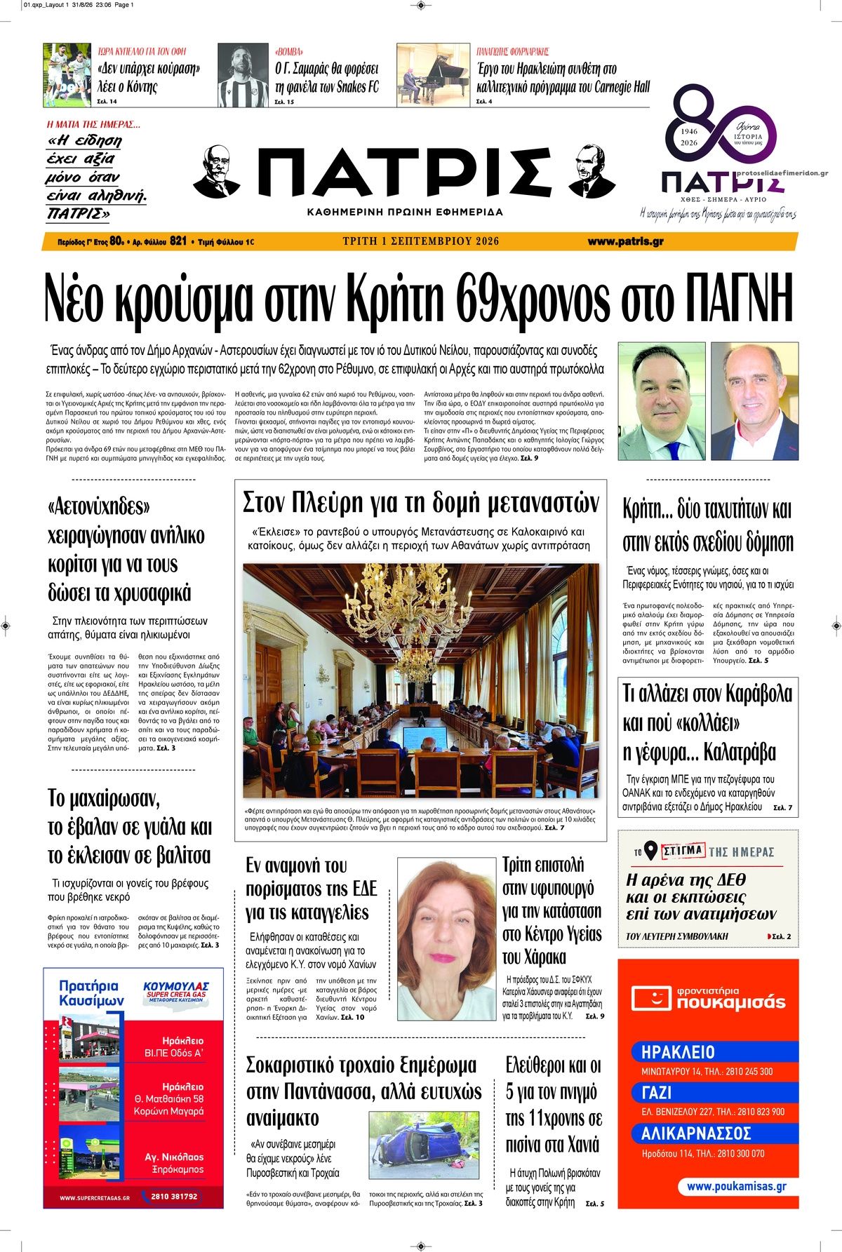 Πρωτοσέλιδο εφημερίδας Πατρίς 01/09/2026
