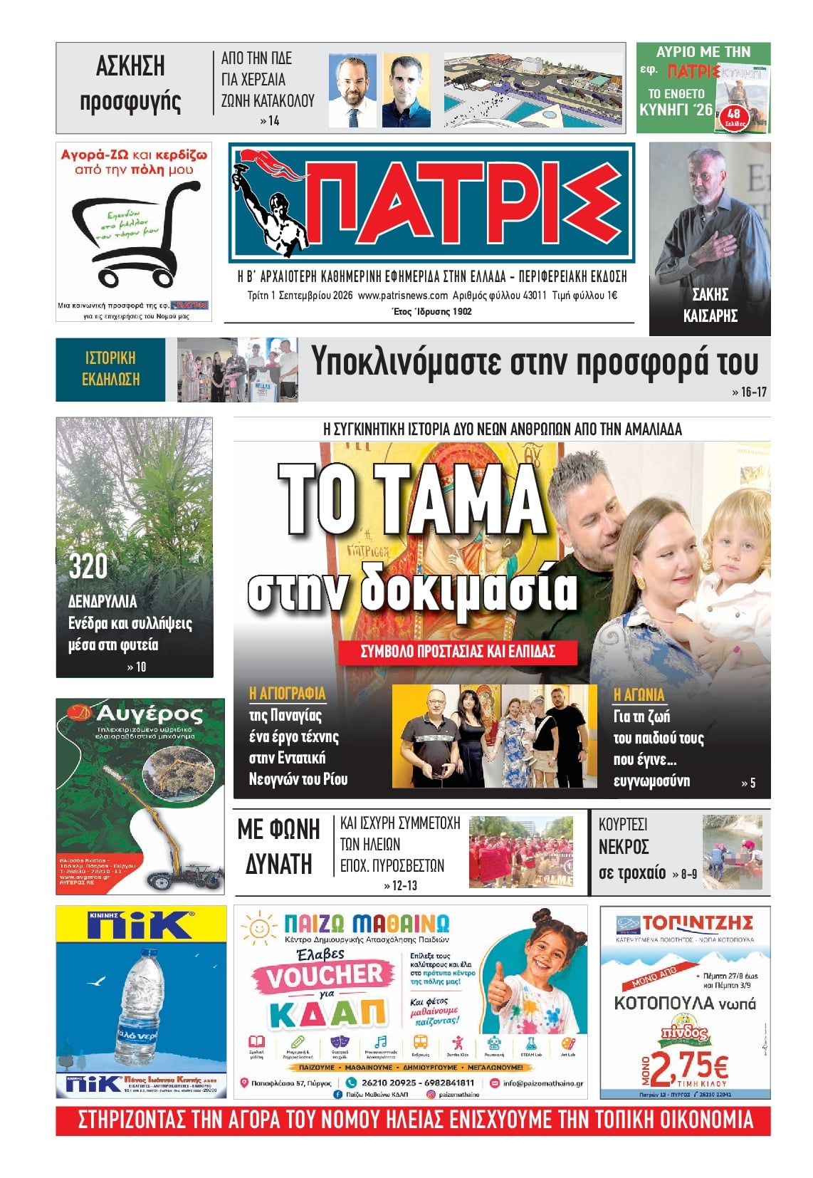 Πρωτοσέλιδο εφημερίδας Πατρις Ηλείας 03/09/2026