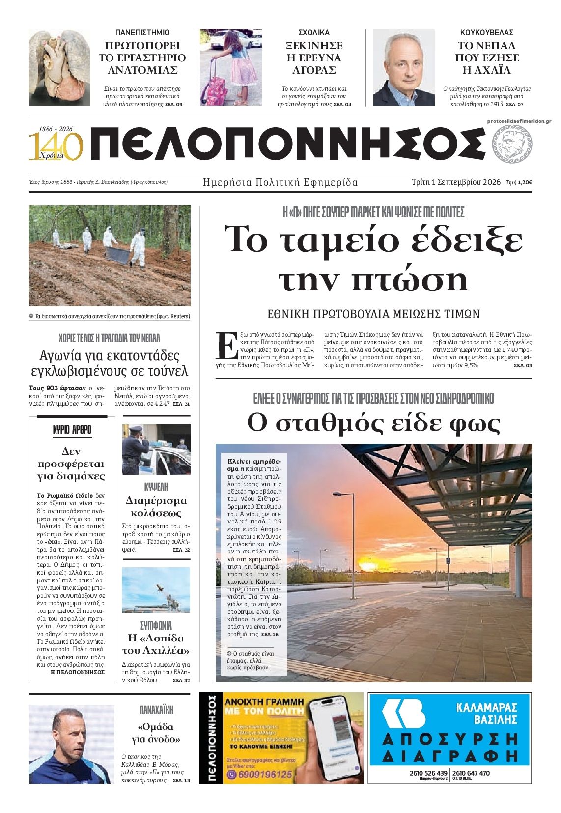 Πρωτοσέλιδο εφημερίδας Πελοπόννησος 03/09/2026