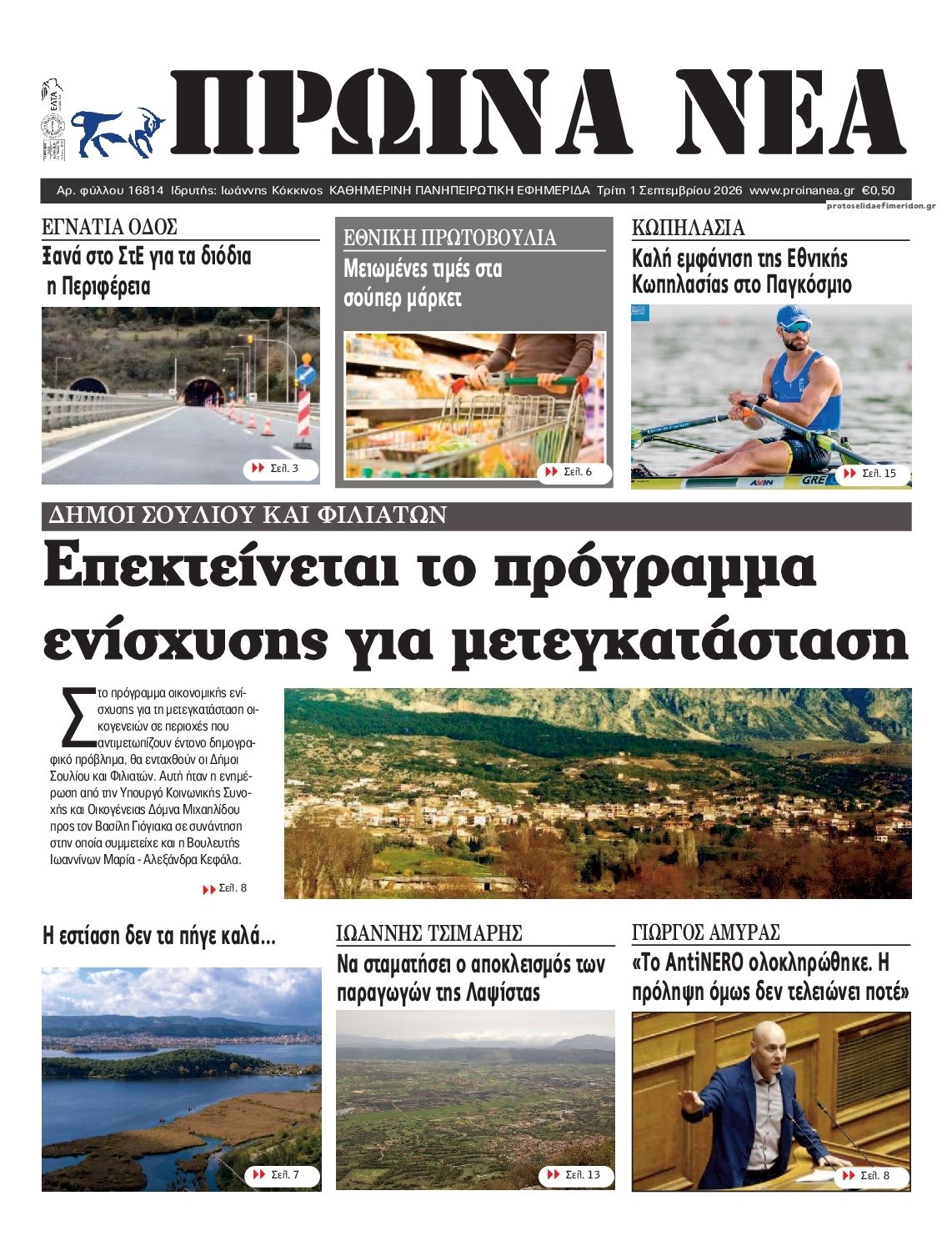 Πρωτοσέλιδο εφημερίδας Πρωινά Νέα Ιωαννίνων 02/09/2026