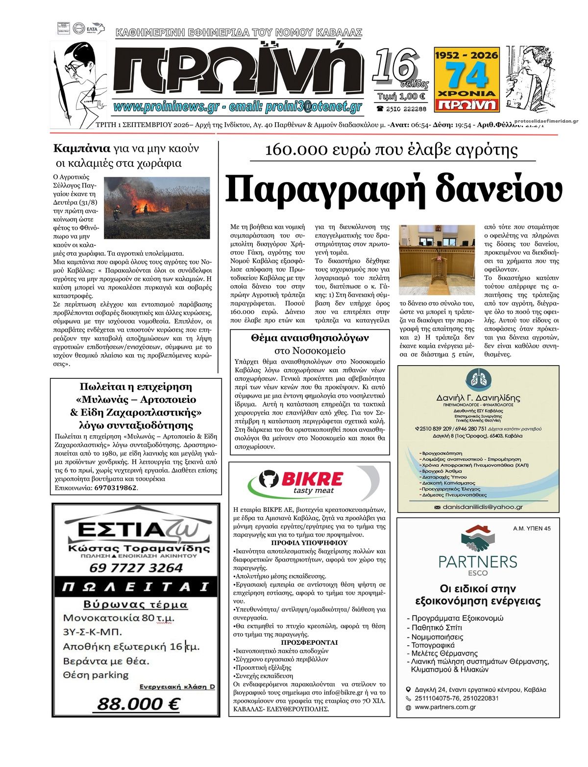 Πρωτοσέλιδο εφημερίδας Πρωινή Καβάλας 02/09/2026