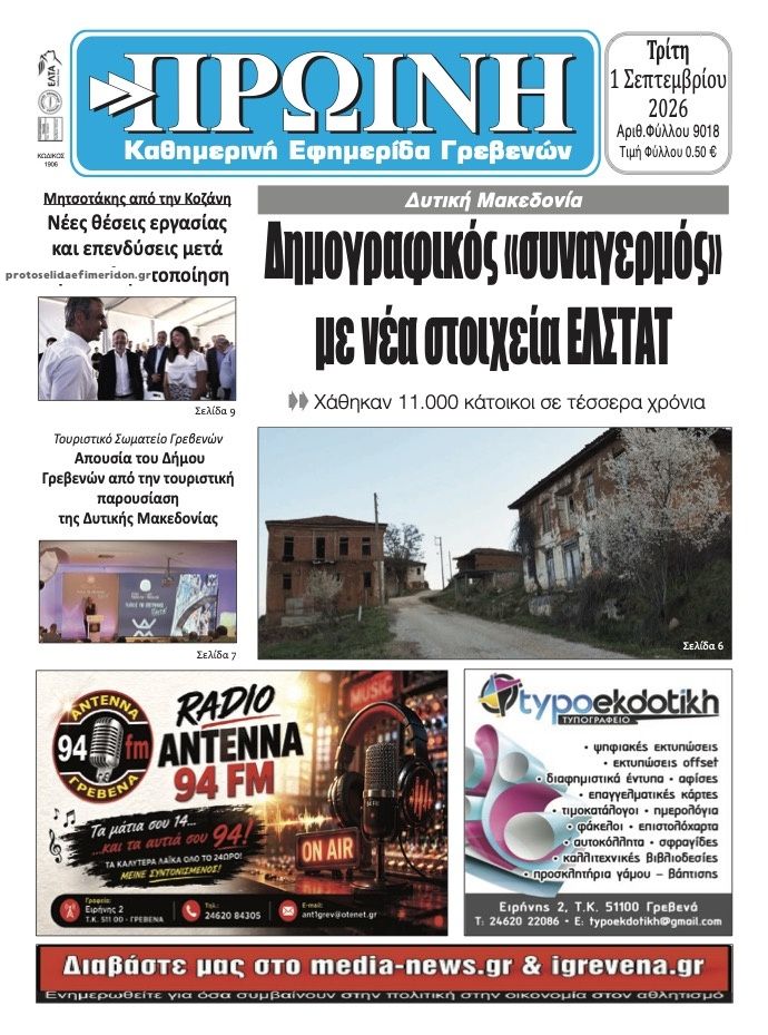 Πρωτοσέλιδο εφημερίδας Πρωινή Κοζάνης 02/09/2026