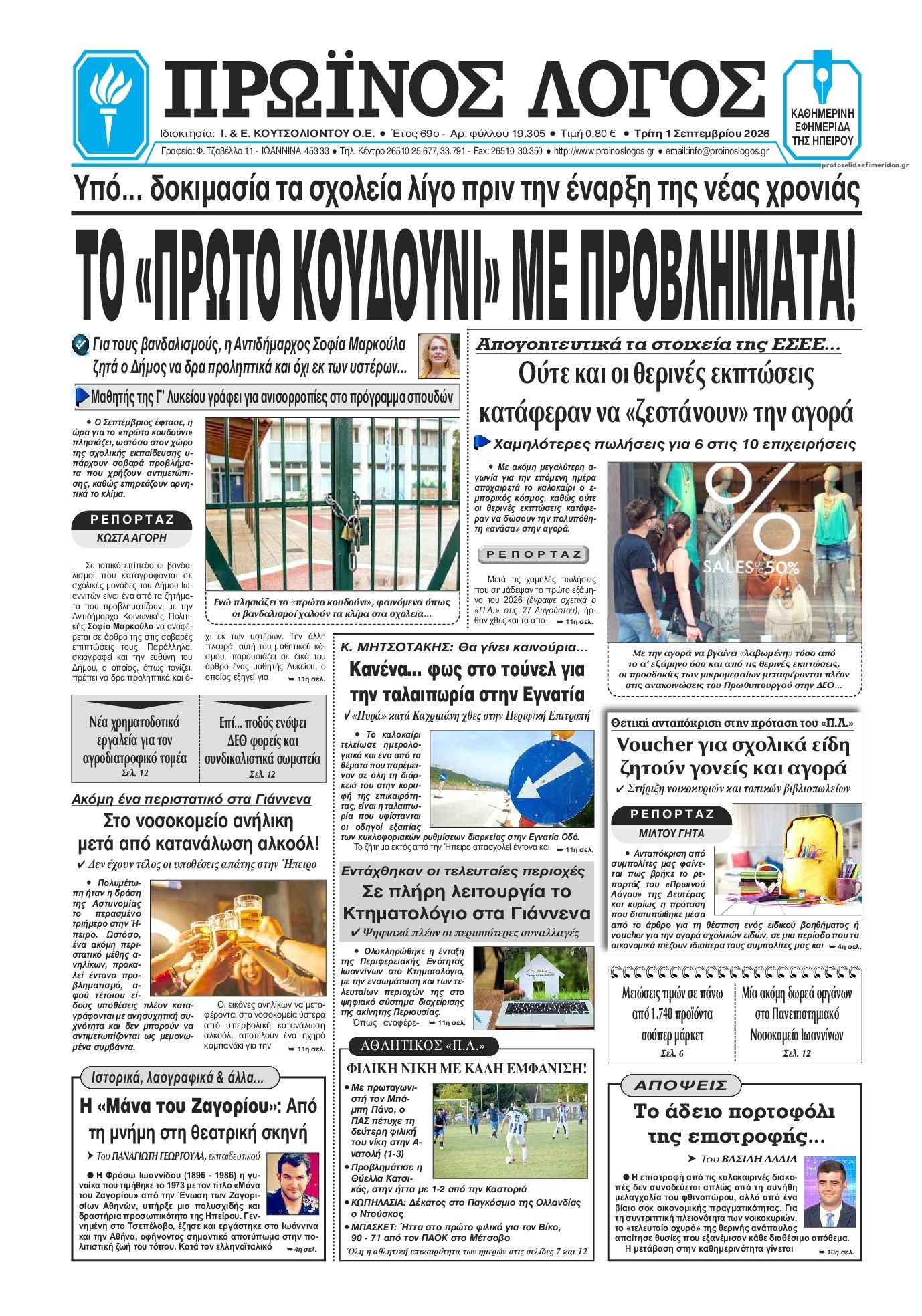 Πρωτοσέλιδο εφημερίδας Πρωινός λόγος Ιωαννίνων 02/09/2026