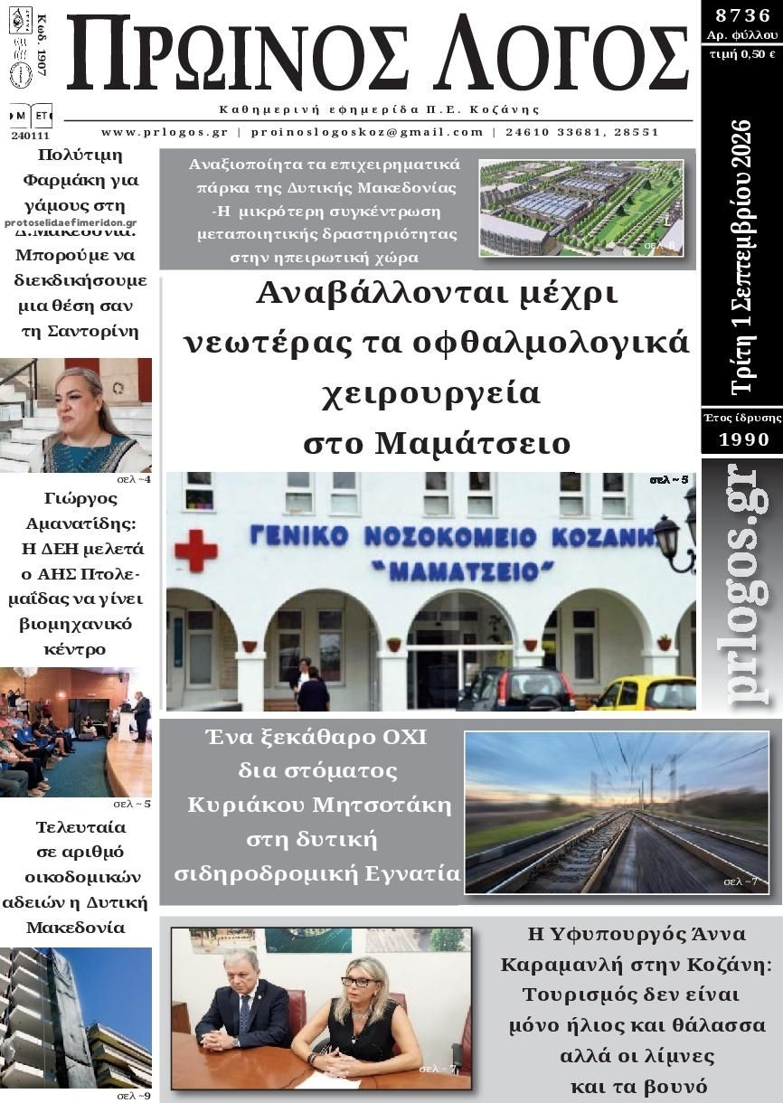 Πρωτοσέλιδο εφημερίδας Πρωινός λόγος Κοζάνης 02/09/2026