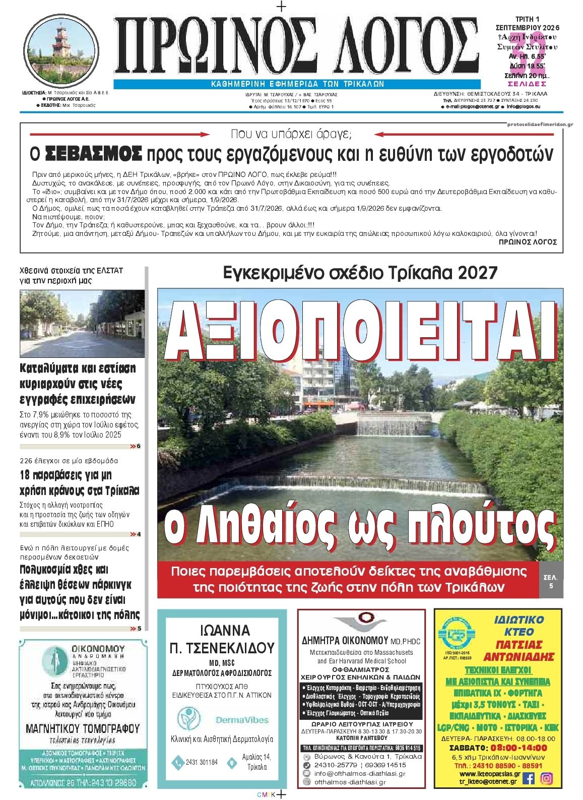 Πρωτοσέλιδο εφημερίδας Πρωινός λόγος Τρικάλων 02/09/2026