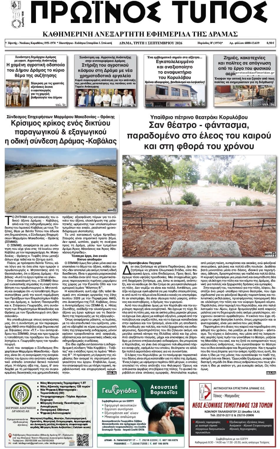 Πρωτοσέλιδο εφημερίδας Πρωινός Τύπος Δρ. 02/09/2026