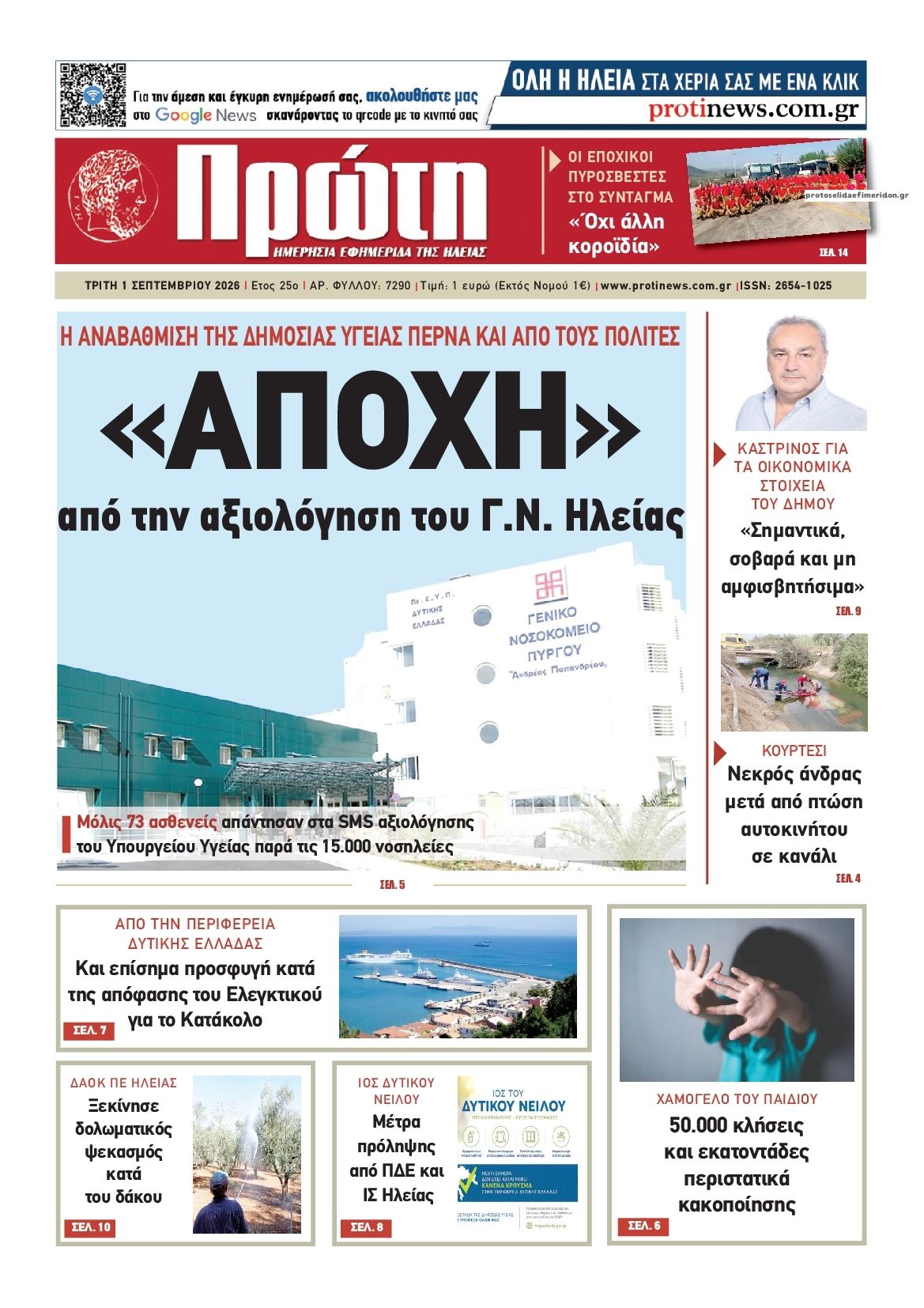 Πρωτοσέλιδο εφημερίδας Πρώτη 03/09/2026