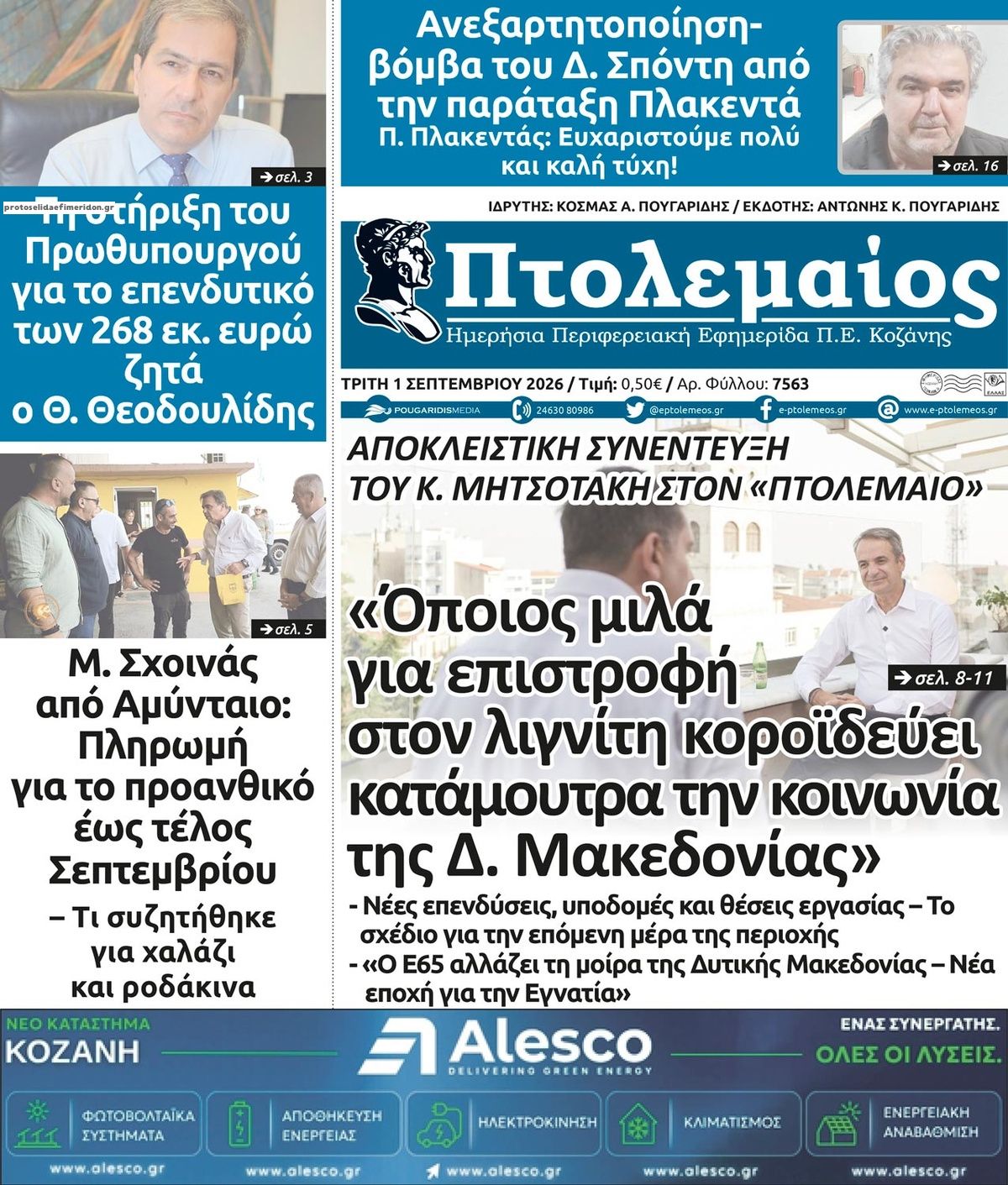 Πρωτοσέλιδο εφημερίδας Πτολεμαίος 02/09/2026