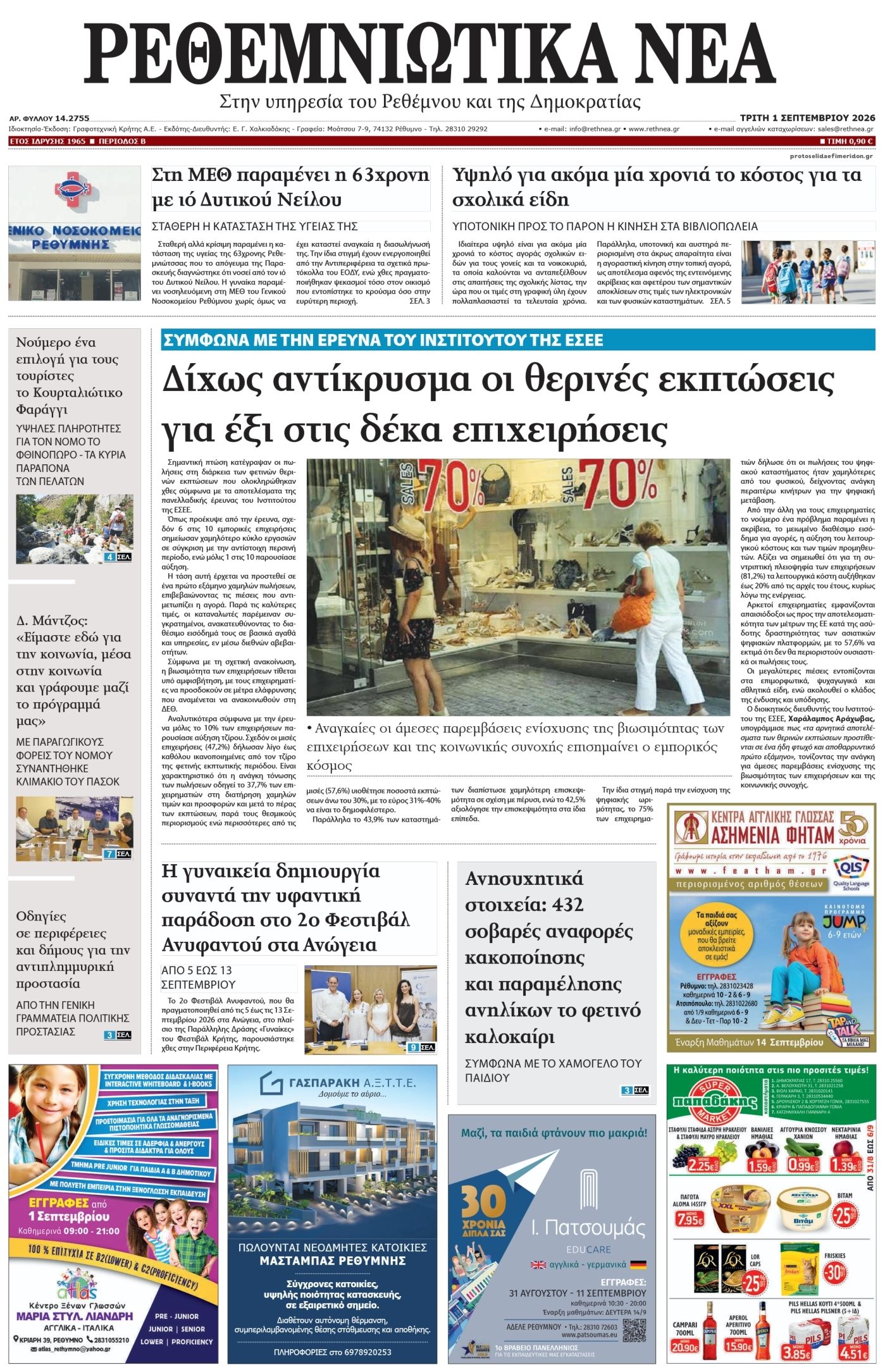 Πρωτοσέλιδο εφημερίδας Ρεθεμνιώτικα Νέα 02/09/2026
