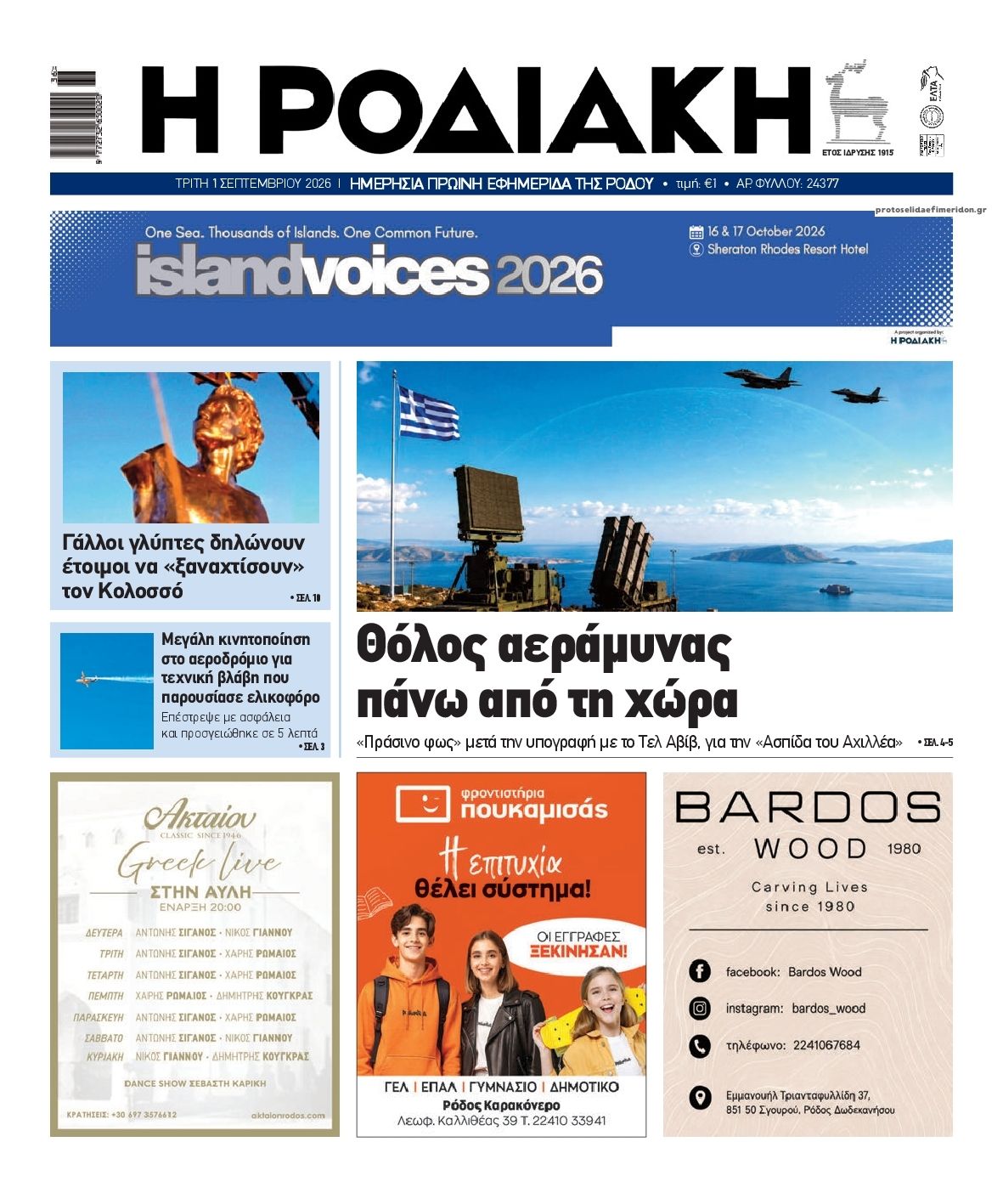 Πρωτοσέλιδο εφημερίδας Ροδιακή 03/09/2026