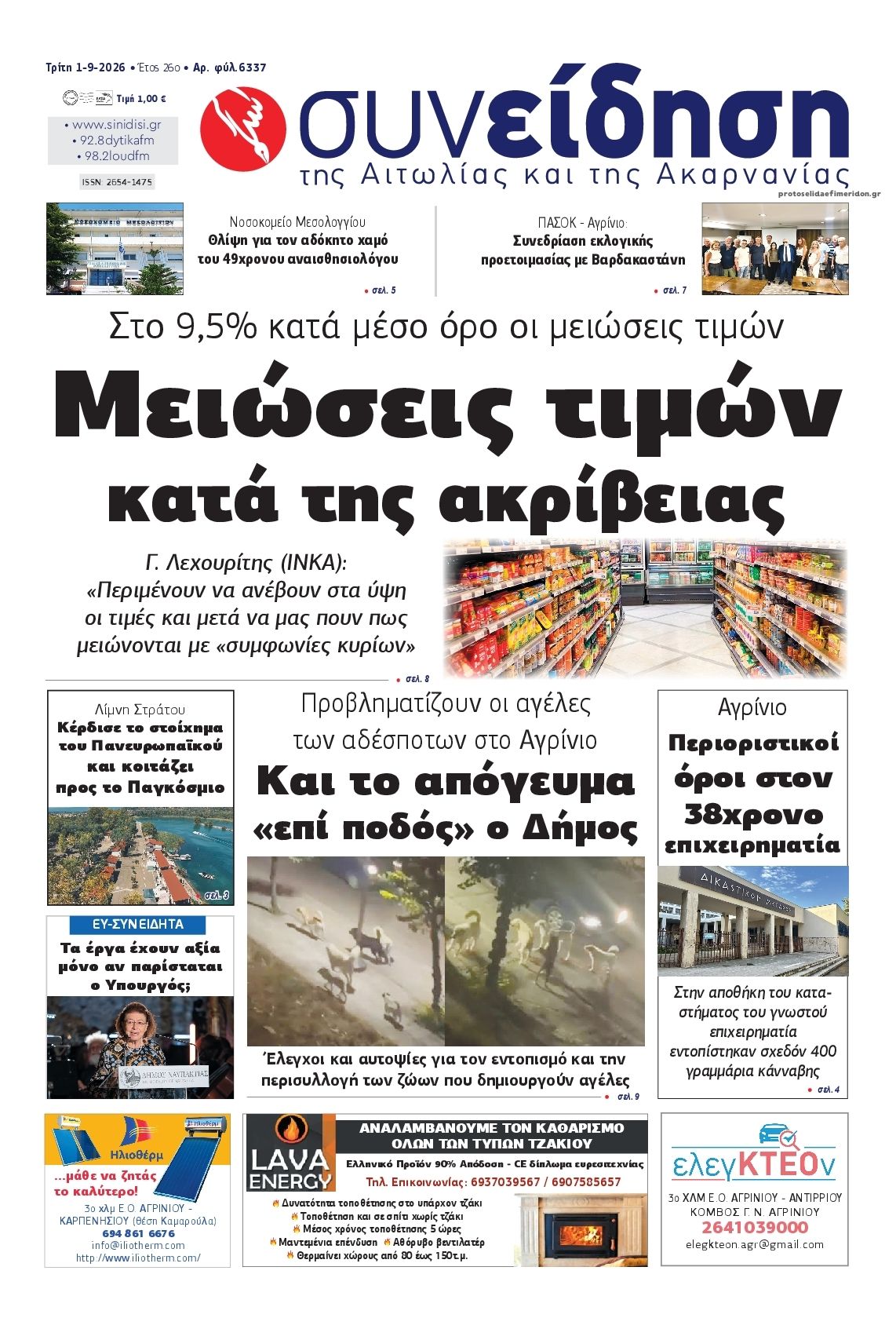 Πρωτοσέλιδο εφημερίδας Η Συνείδηση 03/09/2026