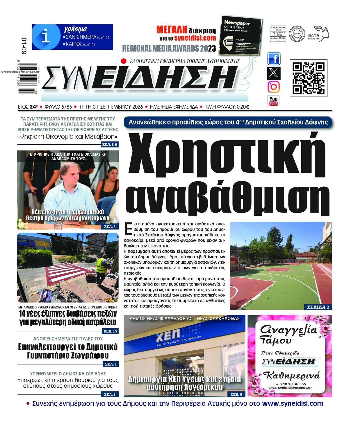 Πρωτοσέλιδο εφημερίδας Συνείδηση 03/09/2026