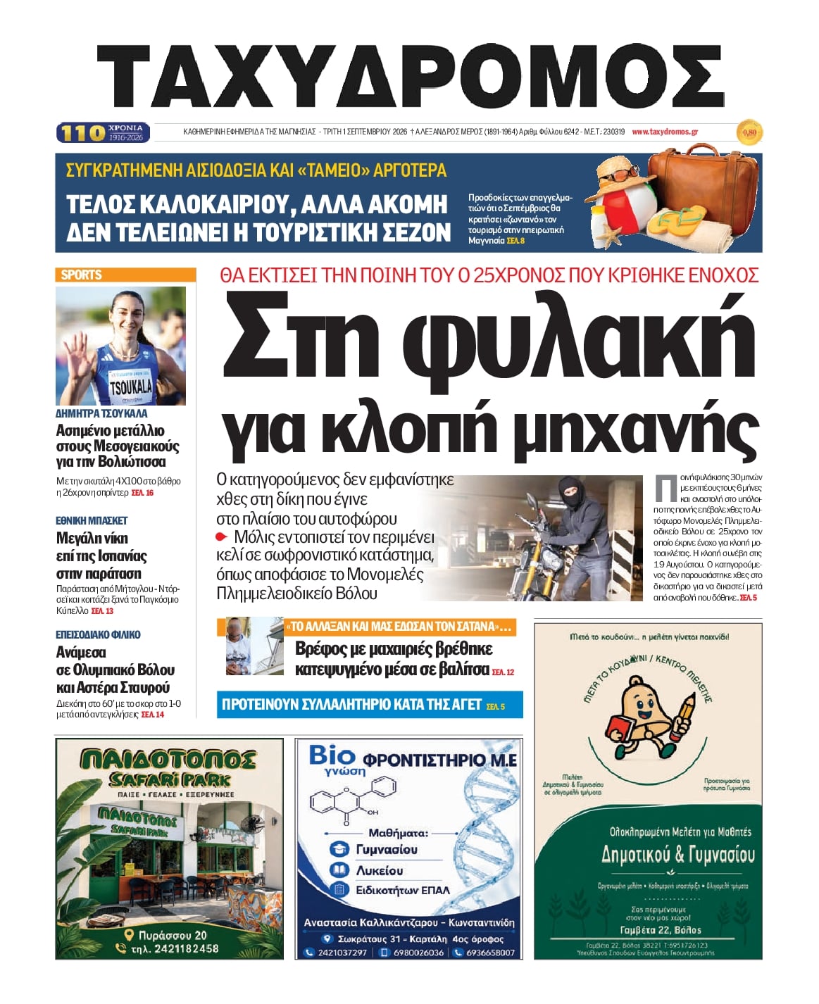 Πρωτοσέλιδο εφημερίδας Ταχυδρόμος 02/09/2026