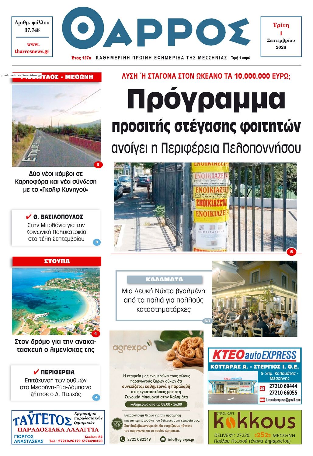 Πρωτοσέλιδο εφημερίδας Θάρρος Μεσσηνίας 03/09/2026